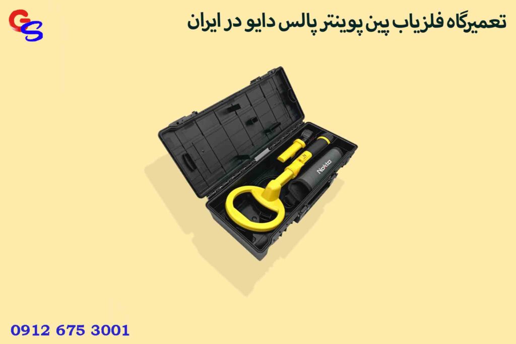 تعمیرگاه فلزیاب پین پوینتر پالس دایو در ایران