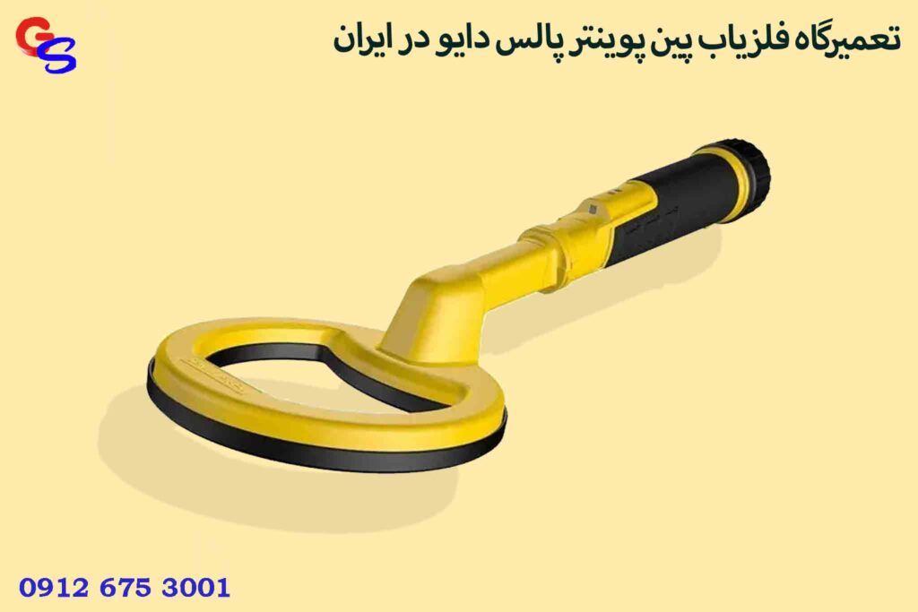 تعمیرگاه فلزیاب پین پوینتر پالس دایو در ایران