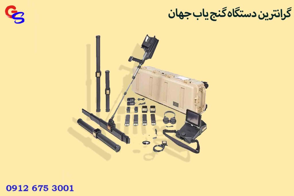 گرانترین دستگاه گنج یاب جهان