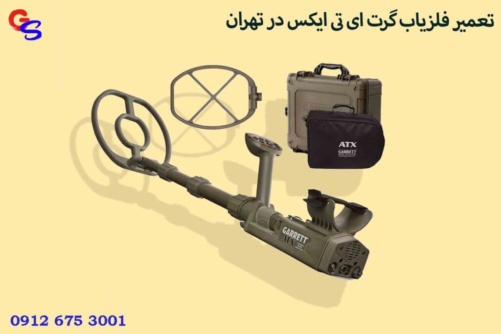 تعمیر فلزیاب گرت ای تی ایکس در تهران