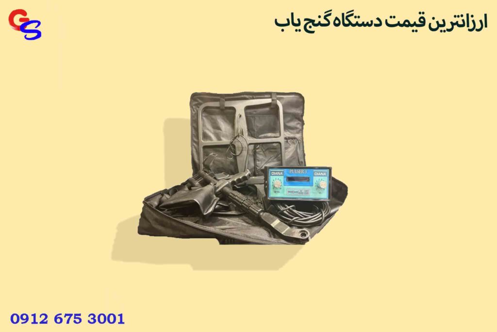 ارزانترین قیمت دستگاه گنج یاب