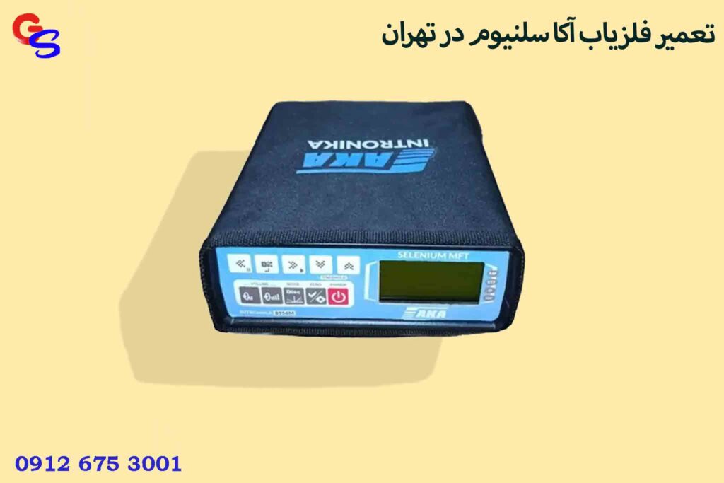 تعمیر فلزیاب آکا سلنیوم در تهران