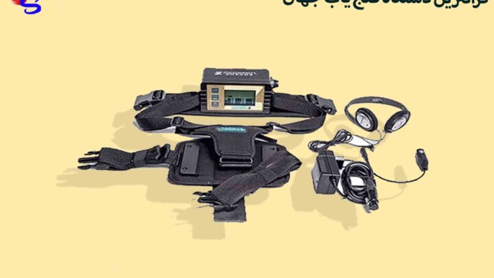 گرانترین دستگاه گنج یاب جهان