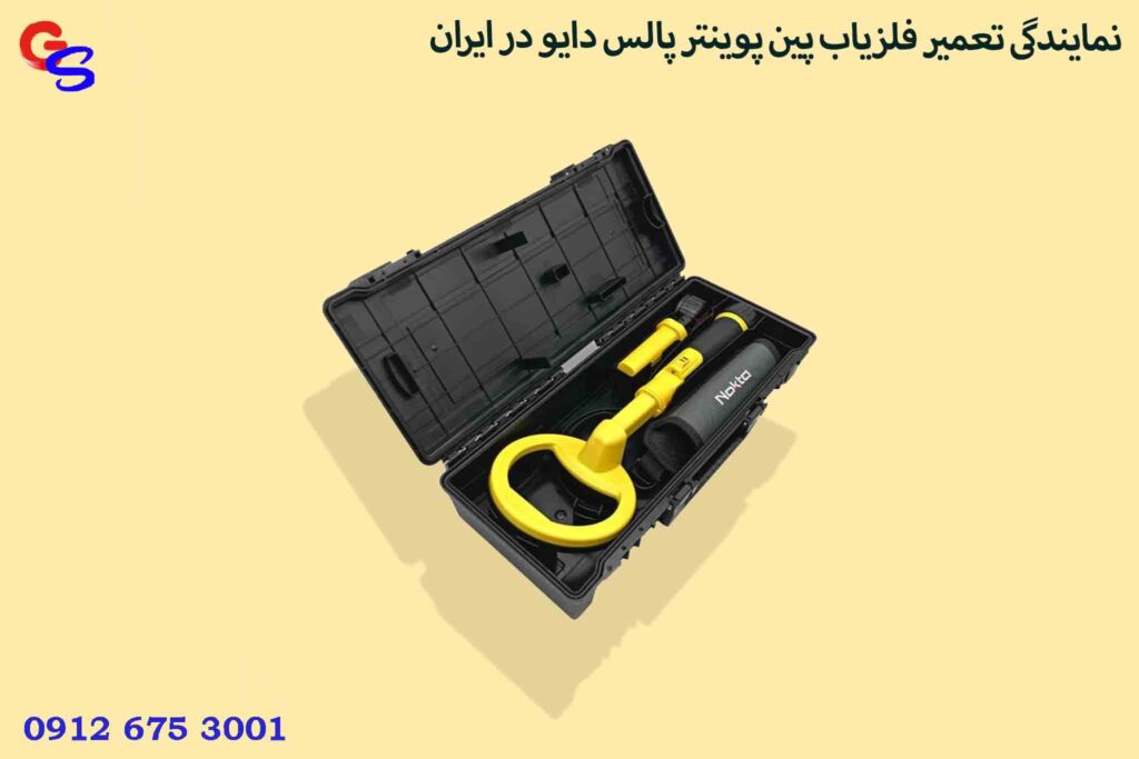 نمایندگی تعمیر فلزیاب پین پوینتر پالس دایو در ایران