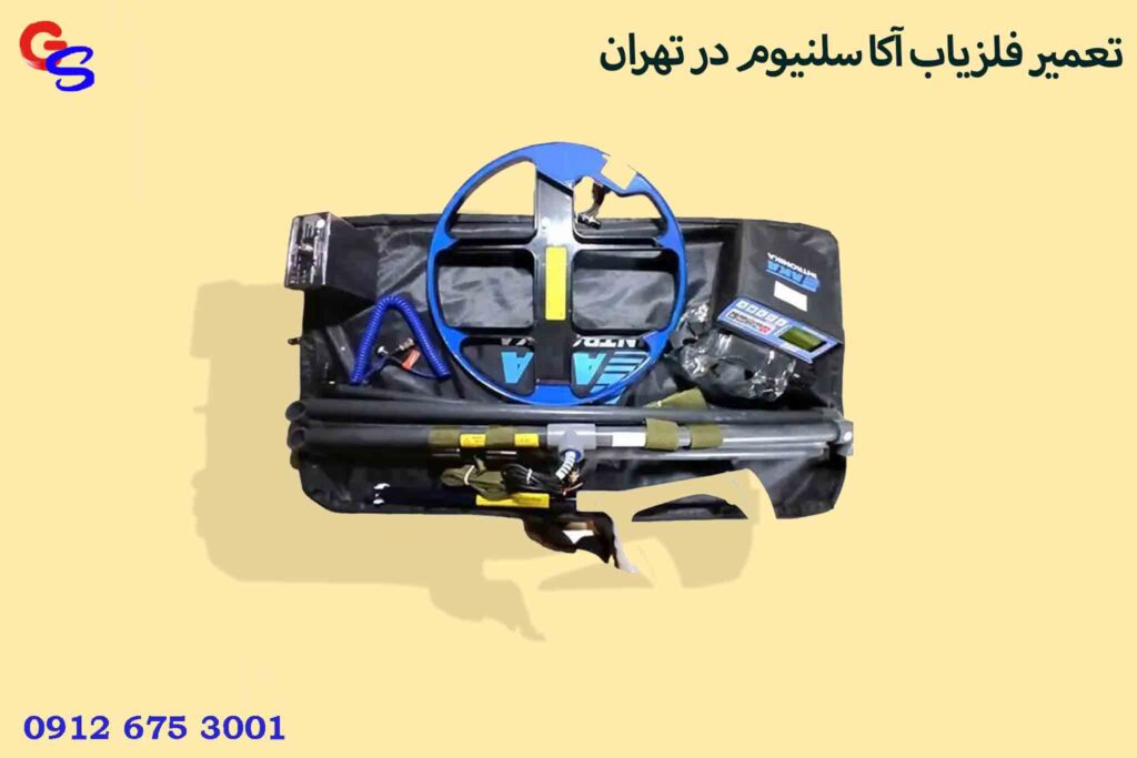 تعمیر فلزیاب آکا سلنیوم در تهران