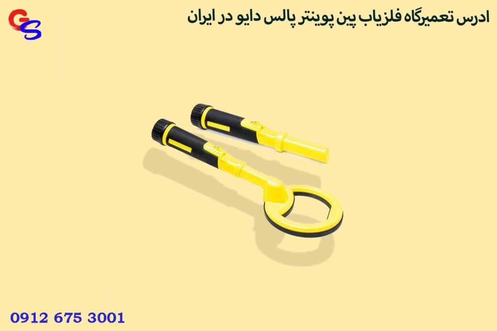 ادرس تعمیرگاه فلزیاب پین پوینتر پالس دایو در ایران