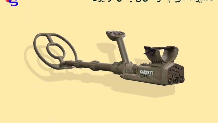 تعمیرگاه فلزیاب گرت ای تی ایکس در ایران