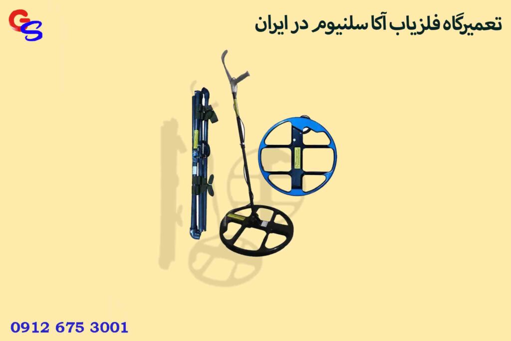 تعمیرگاه فلزیاب آکا سلنیوم در ایران