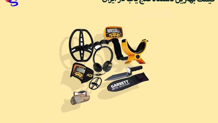 قیمت بهترین دستگاه گنج یاب در ایران