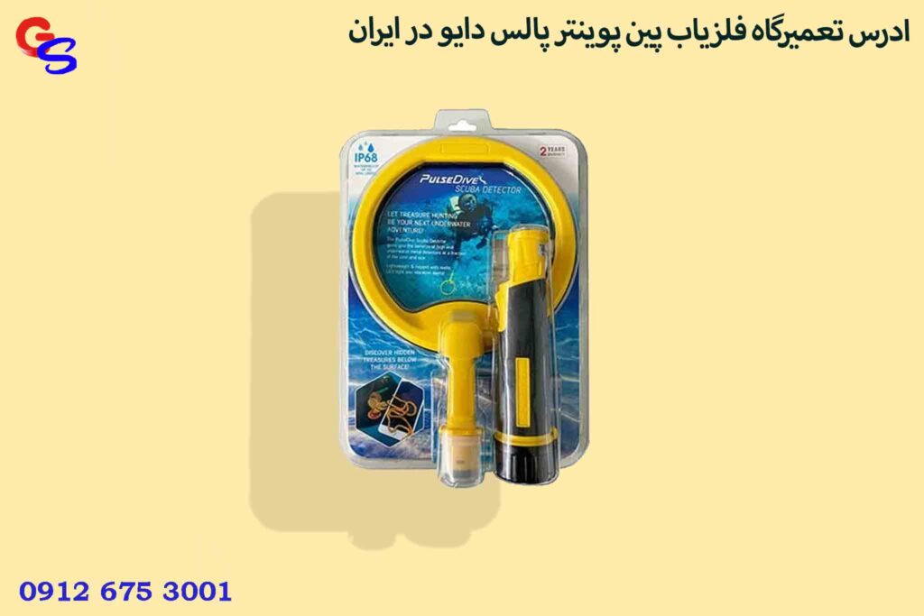 ادرس تعمیرگاه فلزیاب پین پوینتر پالس دایو در ایران