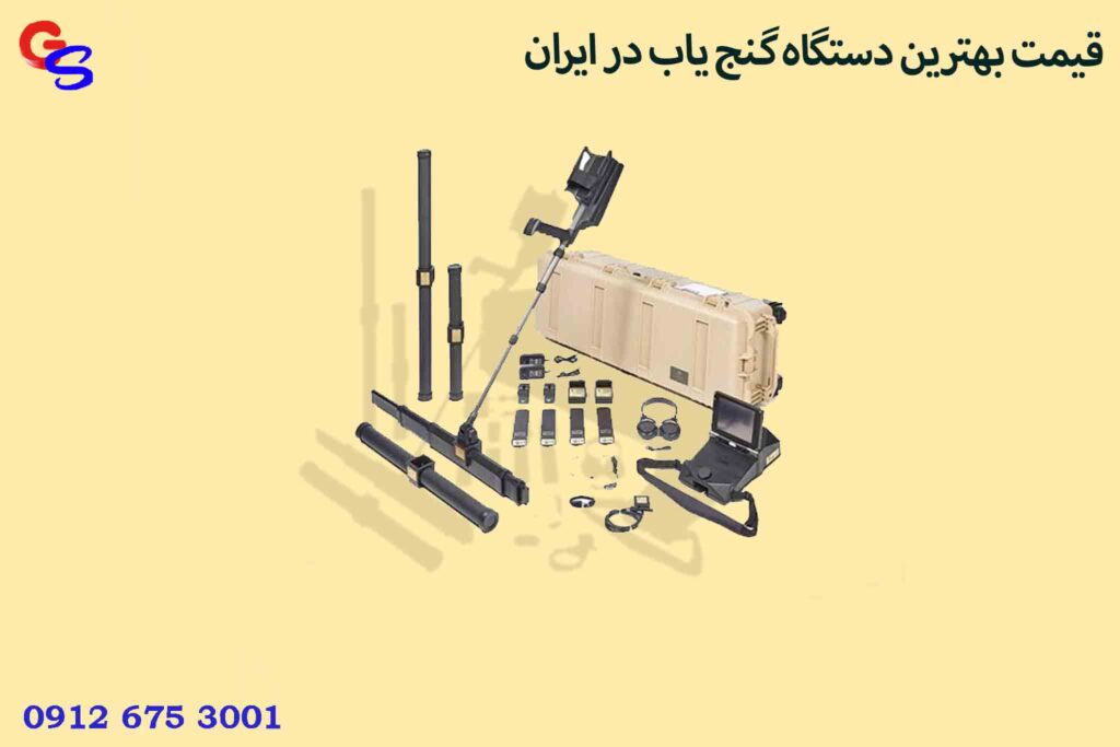 قیمت بهترین دستگاه گنج یاب در ایران