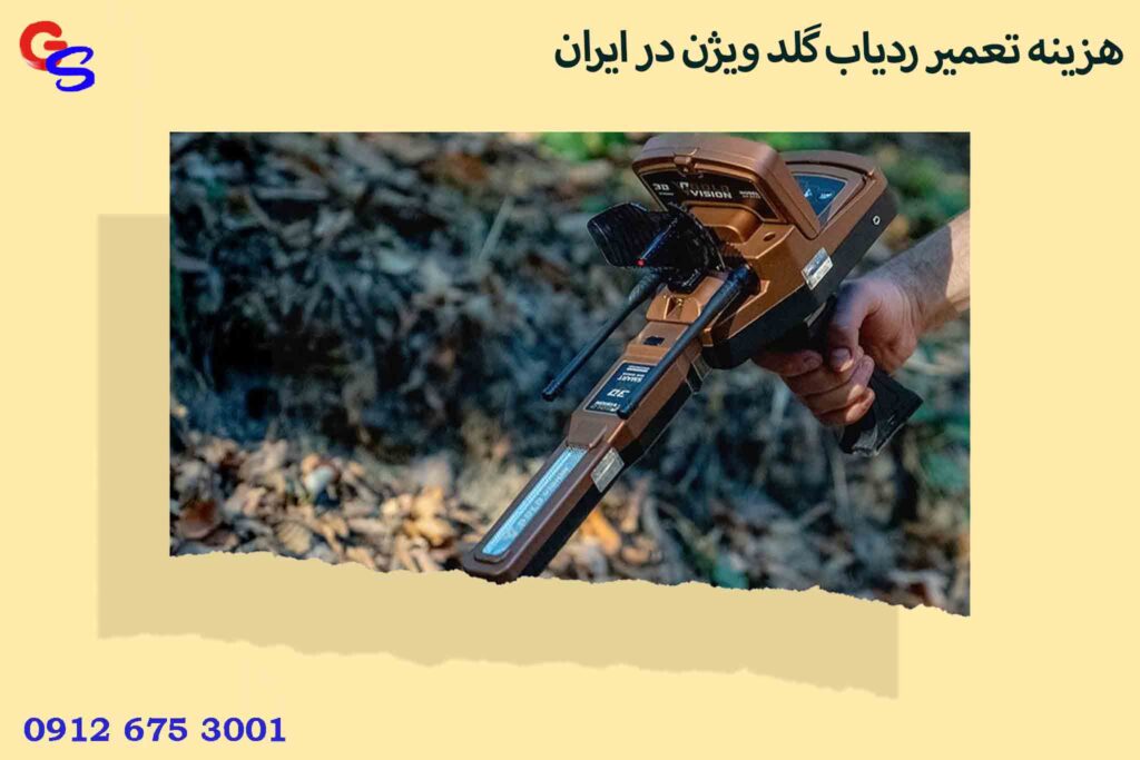 هزینه تعمیر ردیاب گلد ویژن در ایران