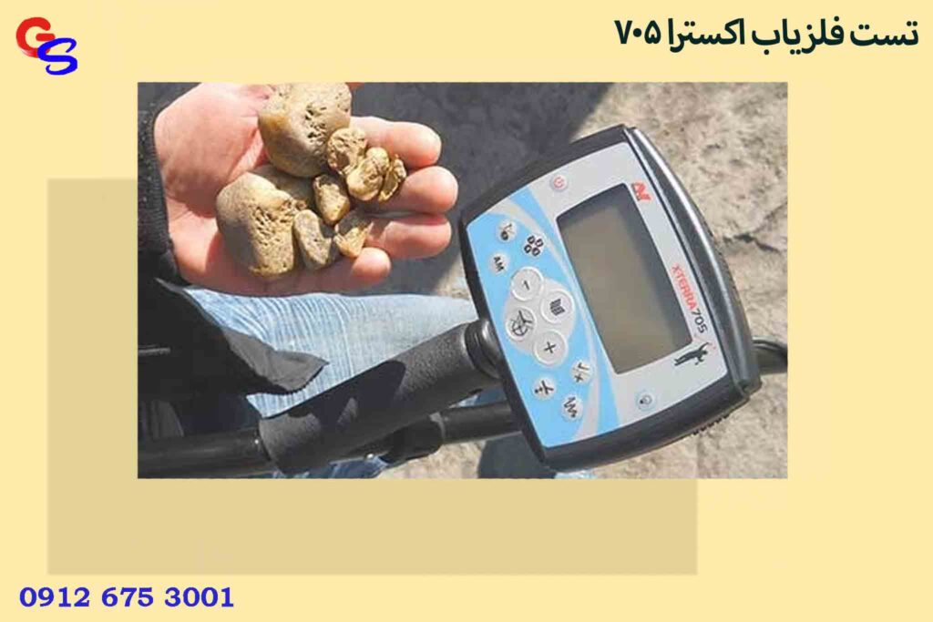 تست فلزیاب اکسترا ۷۰۵