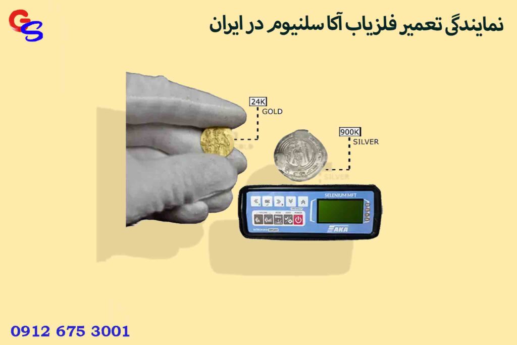 نمایندگی تعمیر فلزیاب آکا سلنیوم در ایران