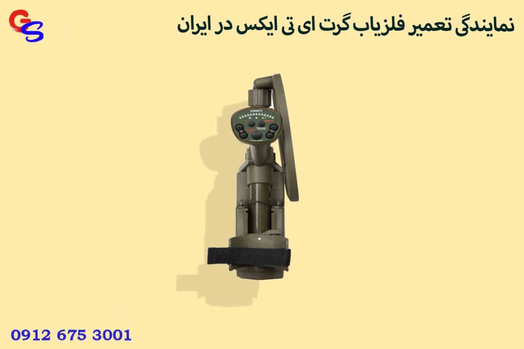 نمایندگی تعمیر فلزیاب گرت ای تی ایکس در ایران