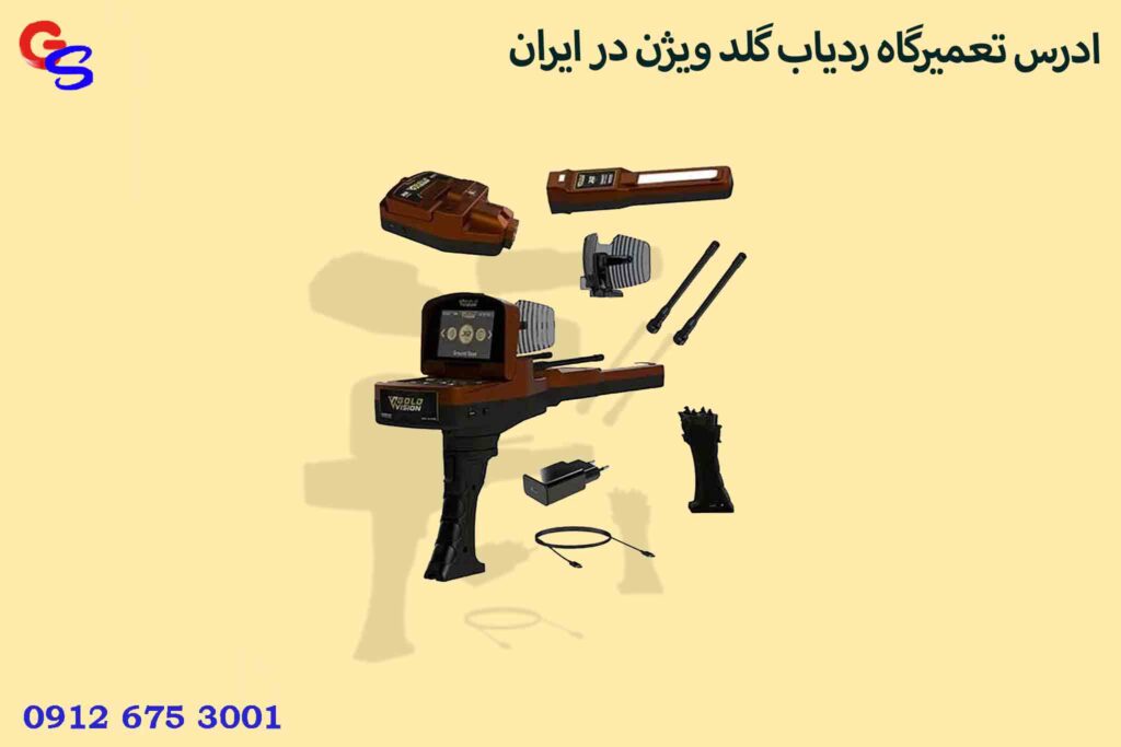 ادرس تعمیرگاه ردیاب گلد ویژن در ایران