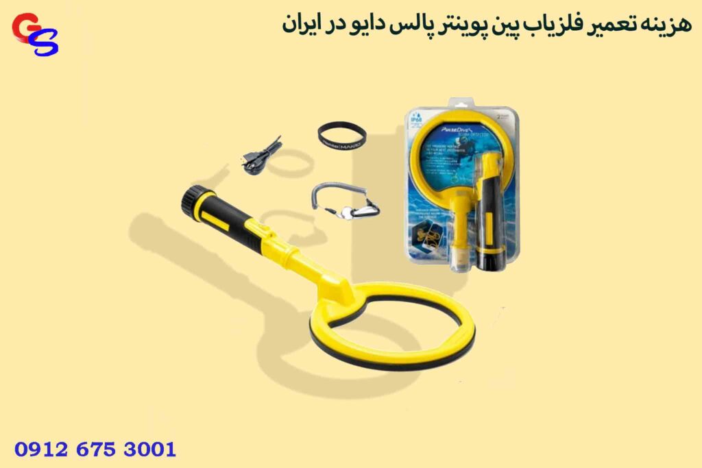 هزینه تعمیر فلزیاب پین پوینتر پالس دایو در ایران