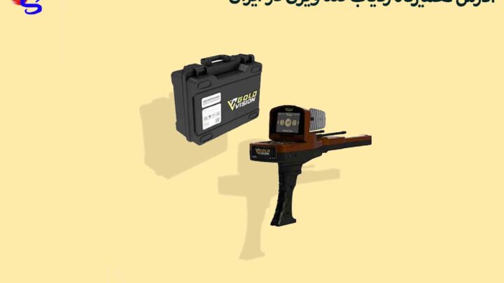 ادرس تعمیرگاه ردیاب گلد ویژن در ایران