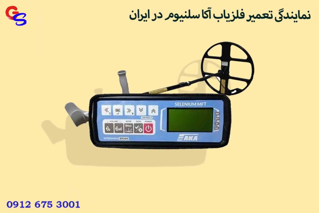 نمایندگی تعمیر فلزیاب آکا سلنیوم در ایران