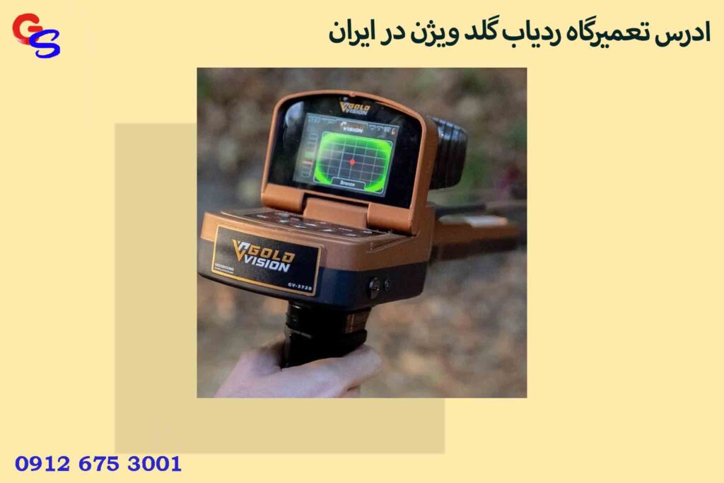ادرس تعمیرگاه ردیاب گلد ویژن در ایران