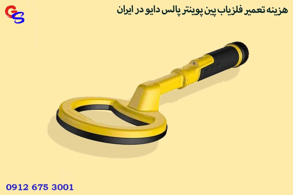 هزینه تعمیر فلزیاب پین پوینتر پالس دایو در ایران