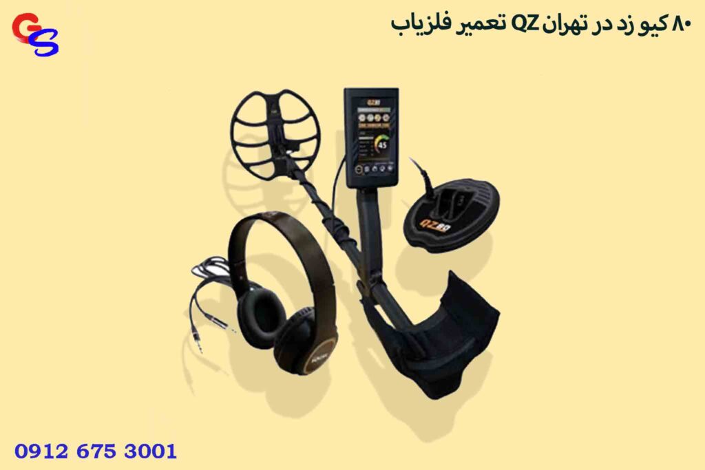 تعمیر فلزیاب QZ 80 کیو زد در تهران