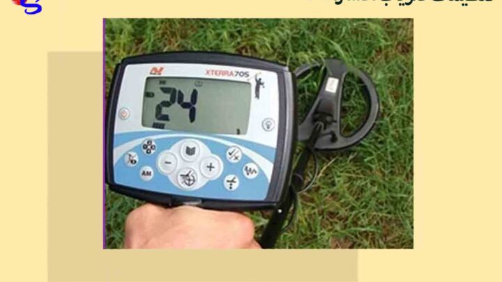 تنظیمات فلزیاب اکسترا 705