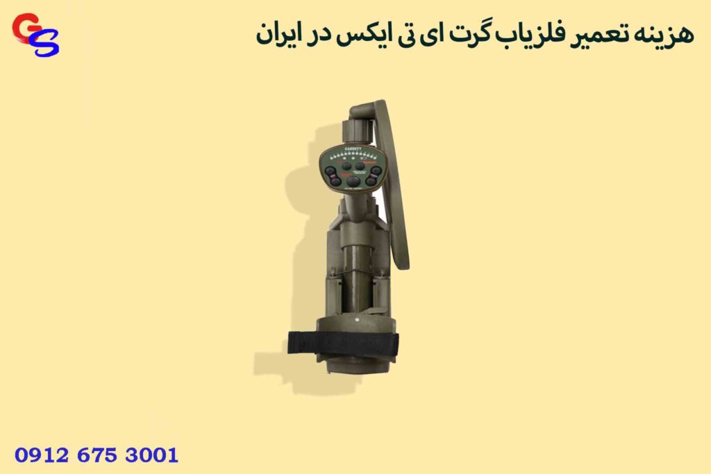 هزینه تعمیر فلزیاب گرت ای تی ایکس در ایران