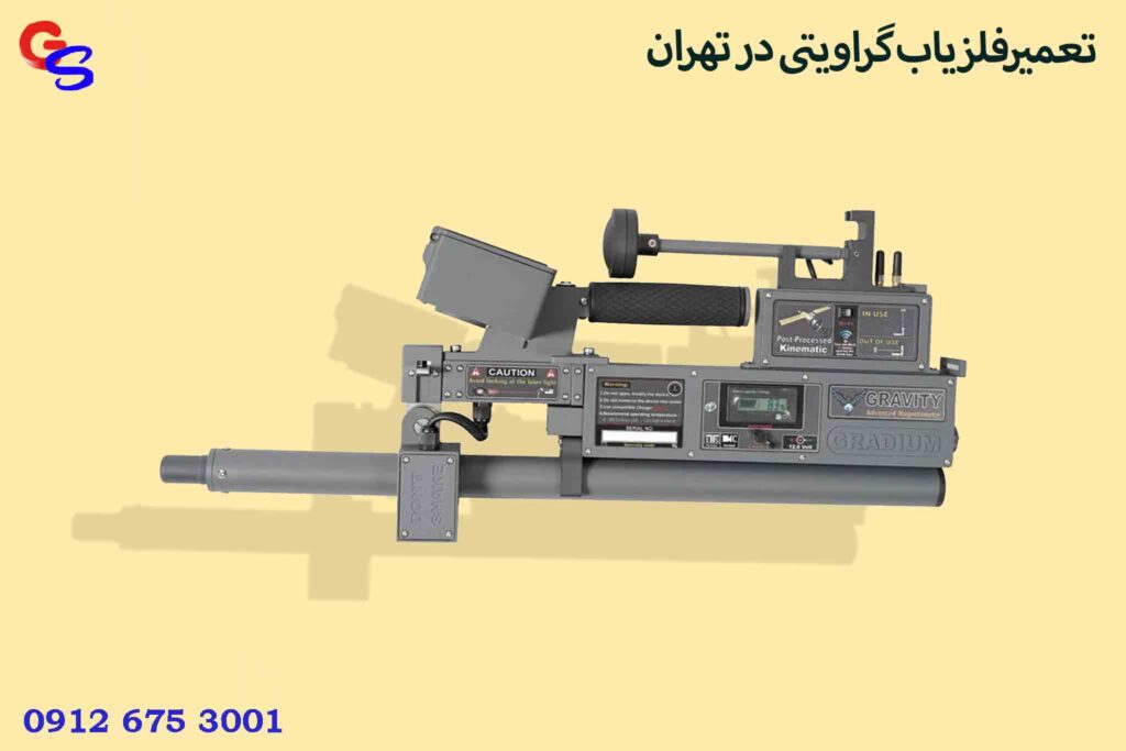 تعمیرفلزیاب گراویتی در تهران