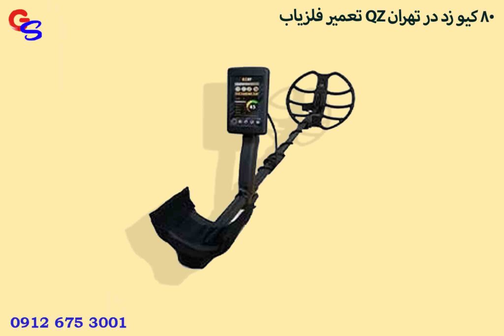 تعمیر فلزیاب QZ 80 کیو زد در تهران