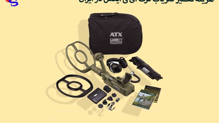 هزینه تعمیر فلزیاب گرت ای تی ایکس در ایران