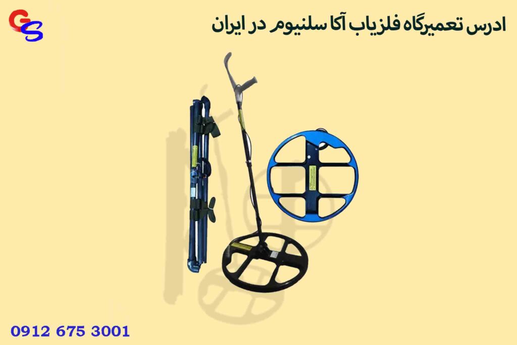 ادرس تعمیرگاه فلزیاب آکا سلنیوم در ایران