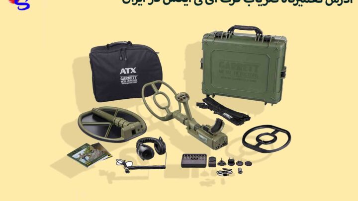 ادرس تعمیرگاه فلزیاب گرت ای تی ایکس در ایران