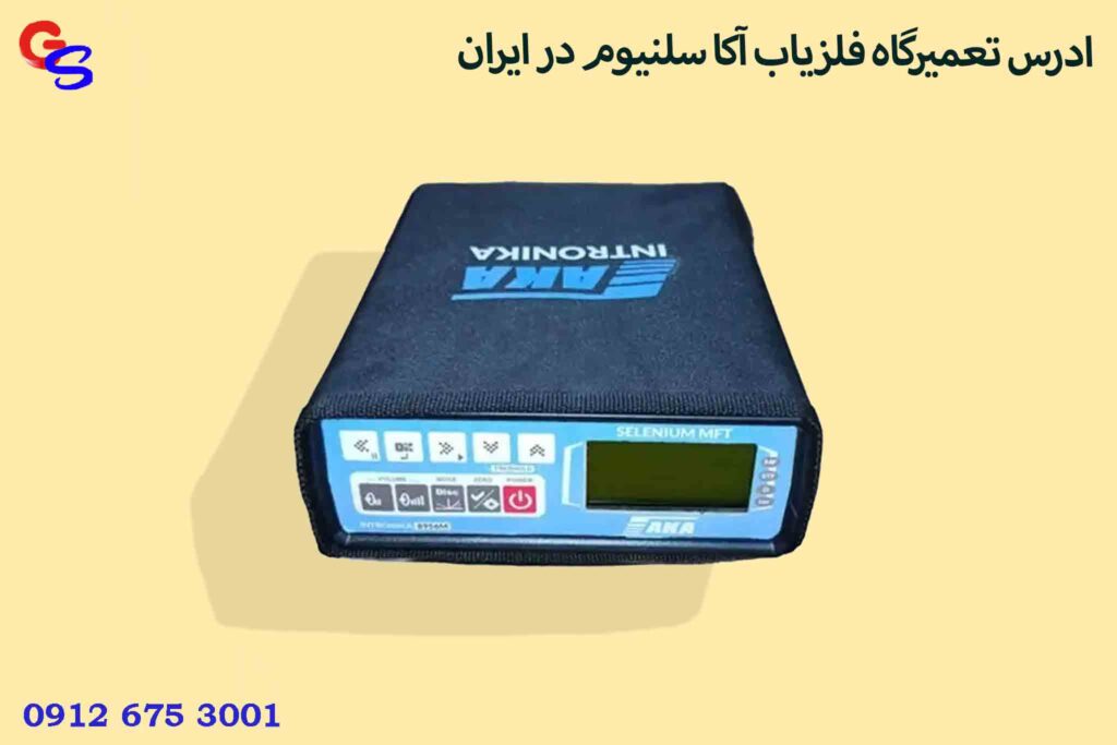 ادرس تعمیرگاه فلزیاب آکا سلنیوم در ایران