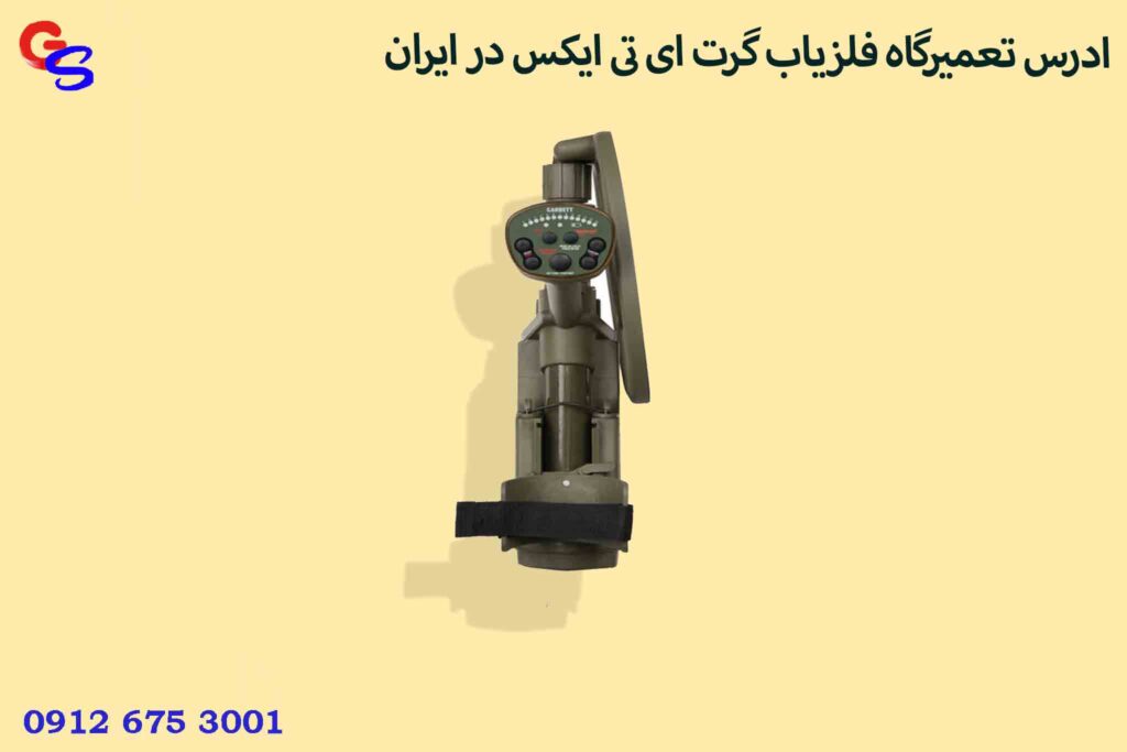 ادرس تعمیرگاه فلزیاب گرت ای تی ایکس در ایران