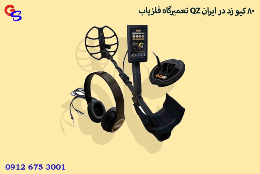 تعمیرگاه فلزیاب QZ 80 کیو زد در ایران