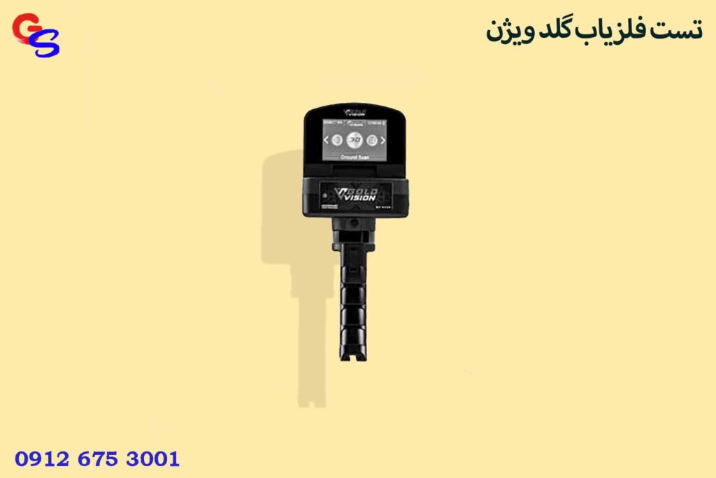 تست فلزیاب گلد ویژن