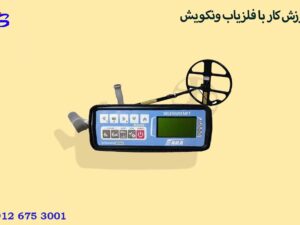 فلزیاب آکا سلنیوم | AKA SELENIUM