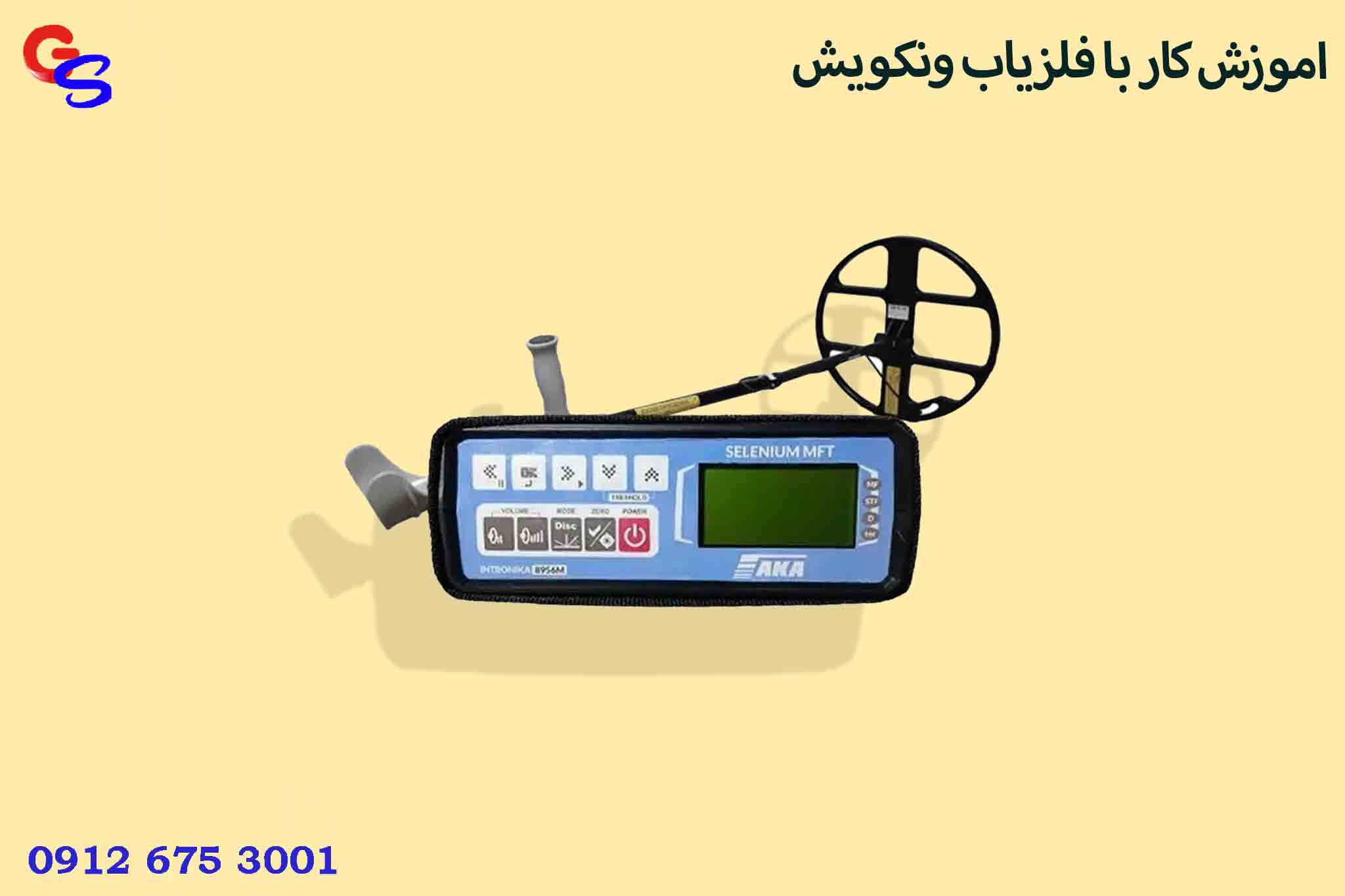 فلزیاب آکا سلنیوم | AKA SELENIUM