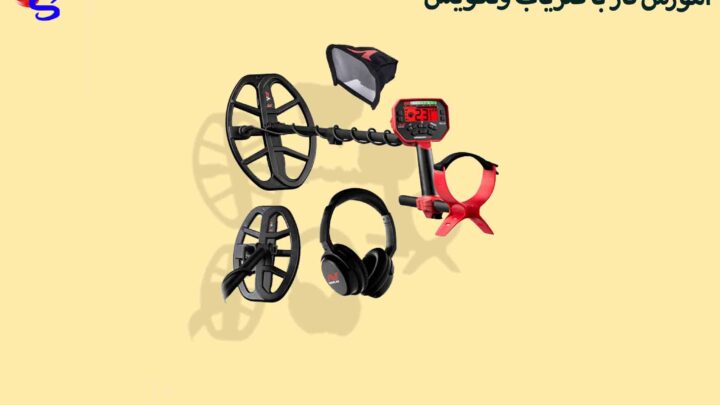 اموزش کار با فلزیاب ونکویش