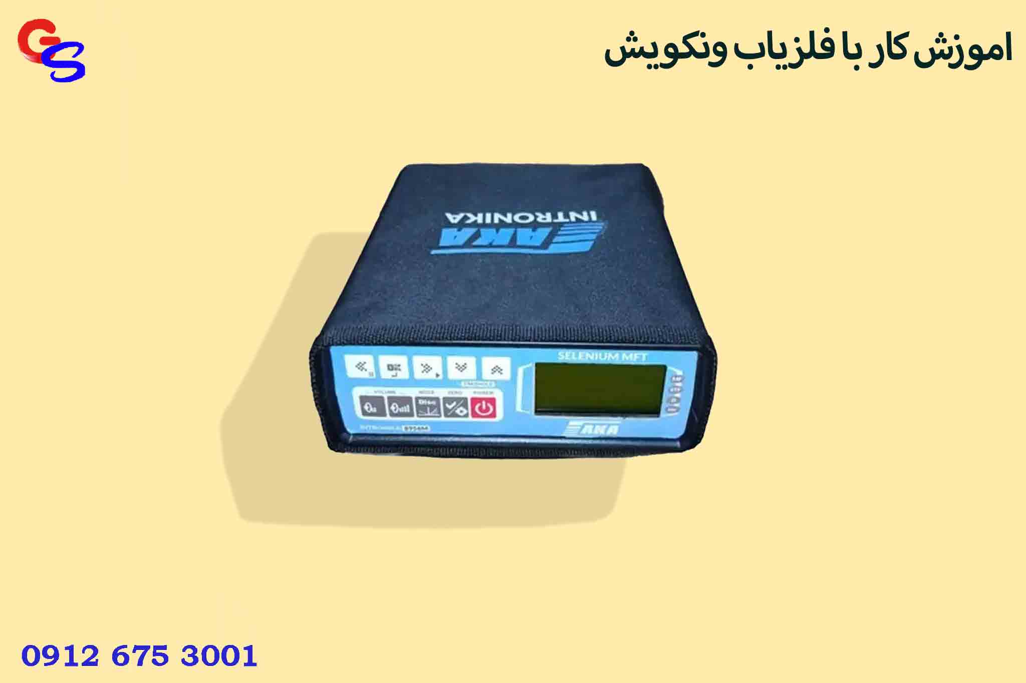 فلزیاب آکا سلنیوم | AKA SELENIUM