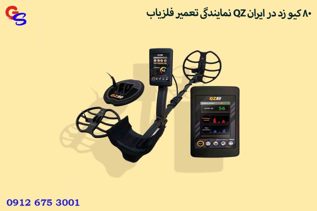 نمایندگی تعمیر فلزیاب QZ 80 کیو زد در ایران