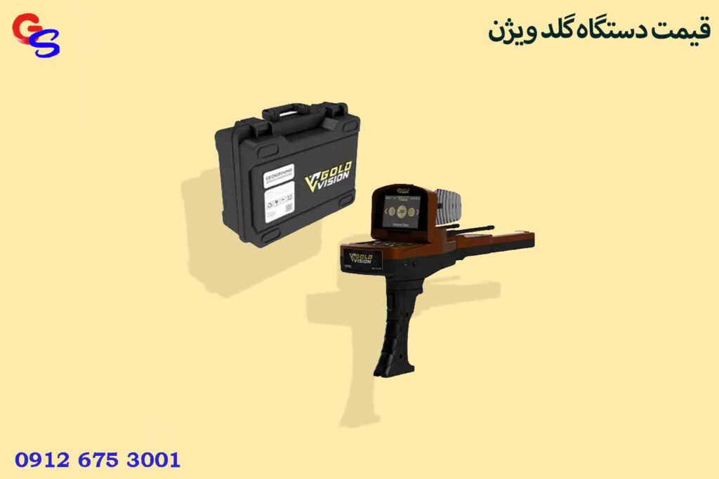قیمت دستگاه گلد ویژن