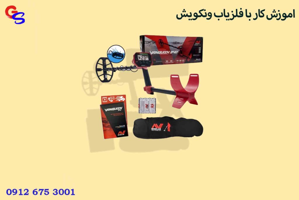 اموزش کار با فلزیاب ونکویش