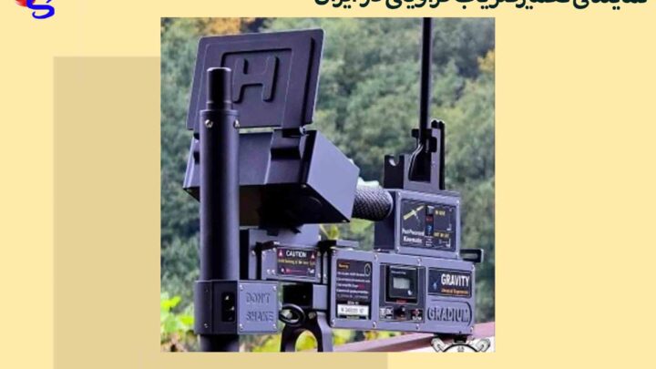 نمایندگی تعمیرفلزیاب گراویتی در ایران