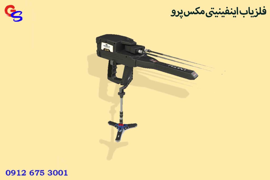 فلزیاب اینفینیتی مکس پرو (Infinity Max Pro)