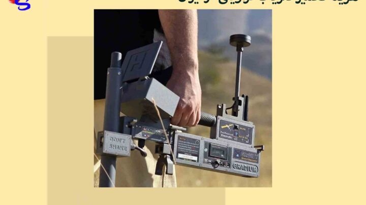 هزینه تعمیر فلزیاب گراویتی در ایران