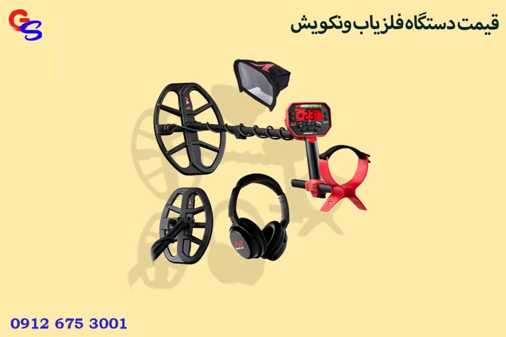 قیمت دستگاه فلزیاب ونکویش