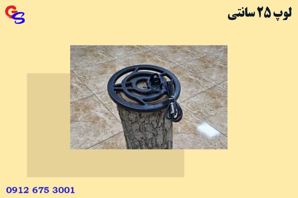 لوپ 25 سانتی