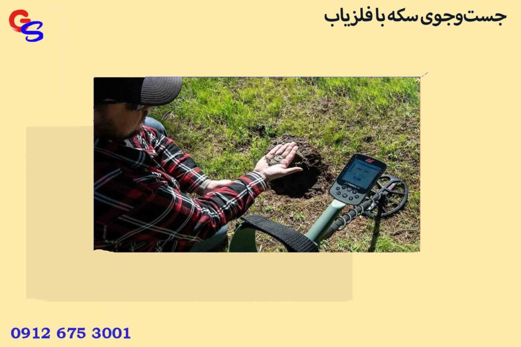 جست‌وجوی سکه با فلزیاب